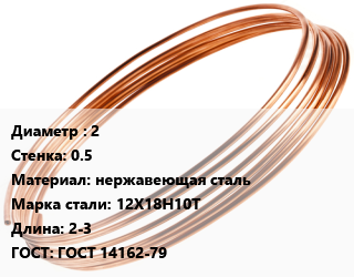 Труба капиллярная 2 s=0.5 нержавеющая сталь Сталь: 12Х18Н10Т L=2-3 ГОСТ: ГОСТ 14162-79, метр, м/д цена от 333 Тг / т, где купить, условия доставки в Актобе и Актюбинской области